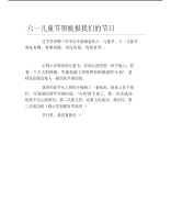 六一儿童节黑板报我们的节日文字稿.pdf