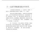 六一儿童节黑板报迎接少年时代文字稿.pdf