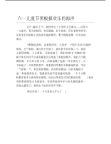 六一儿童节黑板报欢乐的海洋文字稿.pdf