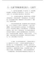 六一儿童节黑板报难忘的六一儿童节文字稿.pdf