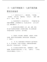 六一儿童节黑板报六一儿童节搞笑幽默短信祝福语文字稿.pdf