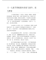 六一儿童节黑板报内容放飞童年放飞梦想文字稿.pdf