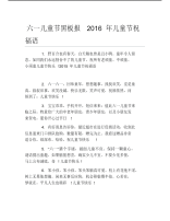 六一儿童节黑板报儿童节祝福语文字稿.pdf