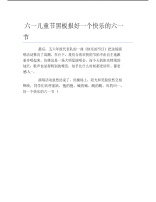 六一儿童节黑板报好一个快乐的六一节文字稿.pdf