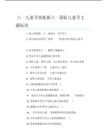 六一儿童节黑板报六一国际儿童节主题标语文字稿.pdf