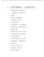 六一儿童节黑板报六一儿童节的古诗文字稿.pdf