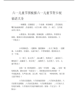 六一儿童节黑板报六一儿童节贺卡祝福语大全文字稿.pdf