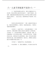 六一儿童节黑板报平淡的六一文字稿.pdf