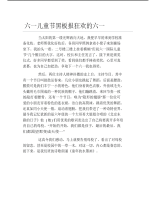 六一儿童节黑板报狂欢的六一文字稿.pdf