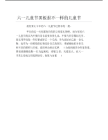 六一儿童节黑板报不一样的儿童节文字稿.pdf