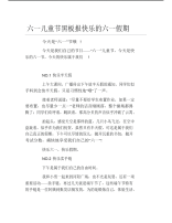 六一儿童节黑板报快乐的六一假期文字稿.pdf