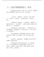 六一儿童节黑板报祝你六一快乐文字稿.pdf