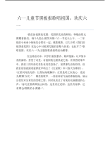 六一儿童节黑板报歌唱祖国欢庆六一文字稿.pdf