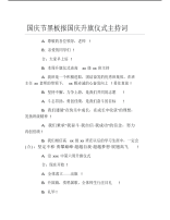 国庆节黑板报国庆升旗仪式主持词文字稿.pdf