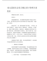 幼儿园家长会发言稿让孩子的明天更美好.pdf