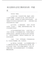 幼儿园家长会发言稿对家长的一些建议.pdf