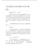 幼儿园家长会发言稿班主任发言稿四.pdf