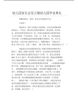 幼儿园家长会发言稿幼儿园毕业典礼.pdf