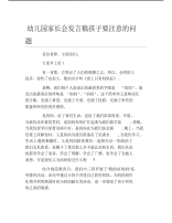 幼儿园家长会发言稿孩子要注意的问题.pdf