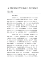 幼儿园家长会发言稿幼儿小班家长会发言稿.pdf