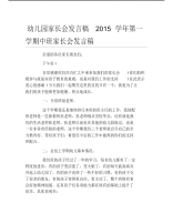 幼儿园家长会发言稿学年第一学期中班家长会发言稿.pdf