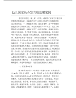 幼儿园家长会发言稿温馨家园.pdf