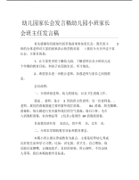 幼儿园家长会发言稿幼儿园小班家长会班主任发言稿.pdf