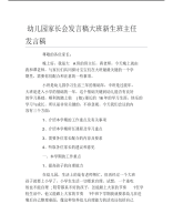 幼儿园家长会发言稿大班新生班主任发言稿.pdf