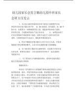 幼儿园家长会发言稿幼儿园中班家长会班主任发言.pdf