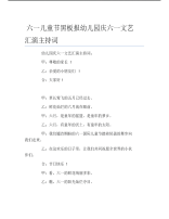 六一儿童节黑板报幼儿园庆六一文艺汇演主持词文字稿.pdf