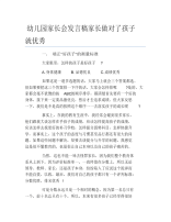 幼儿园家长会发言稿家长做对了孩子就优秀.pdf