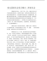 幼儿园家长会发言稿大二班家长会.pdf