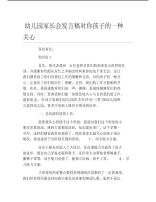 幼儿园家长会发言稿对你孩子的一种关心.pdf