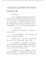 幼儿园家长会发言稿幼儿园小班家长会园长发言稿.pdf