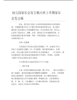 幼儿园家长会发言稿大班上学期家长会发言稿.pdf