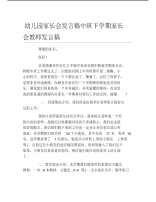 幼儿园家长会发言稿中班下学期家长会教师发言稿.pdf