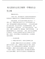 幼儿园家长会发言稿第一学期家长会发言稿.pdf