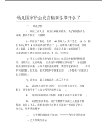 幼儿园家长会发言稿新学期开学了.pdf