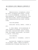 幼儿园家长会发言稿家长会领导发言稿.pdf