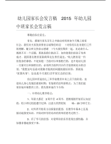 幼儿园家长会发言稿年幼儿园中班家长会发言稿.pdf