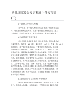 幼儿园家长会发言稿班主任发言稿三.pdf