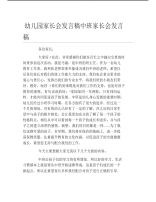 幼儿园家长会发言稿中班家长会发言稿.pdf