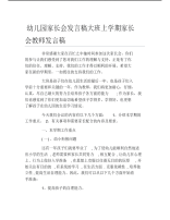 幼儿园家长会发言稿大班上学期家长会教师发言稿.pdf