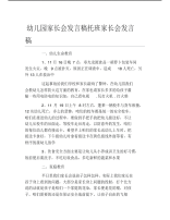 幼儿园家长会发言稿托班家长会发言稿.pdf