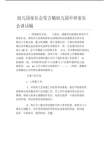 幼儿园家长会发言稿幼儿园中班家长会讲话稿.pdf