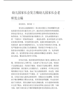 幼儿园家长会发言稿幼儿园家长会老师发言稿.pdf