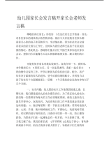 幼儿园家长会发言稿开家长会老师发言稿.pdf