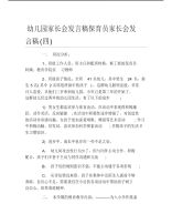 幼儿园家长会发言稿保育员家长会发言稿四.pdf