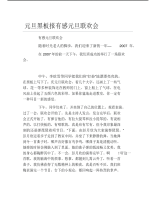 元旦黑板报有感元旦联欢会文字稿.pdf