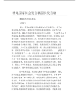 幼儿园家长会发言稿园长发言稿.pdf